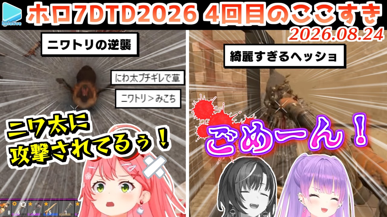 【#ホロ7大豆劇場】4回目のここすき Day10～13【2026.08.24/7Days to Die/ホロライブ切り抜き】