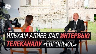 Интервью президента Ильхама Алиева телеканалу Euronews