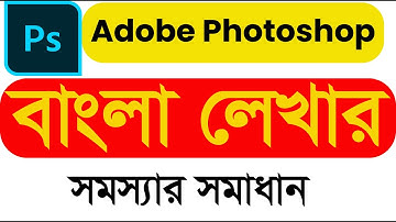 How to Type/ Write Bangla in Adobe photoshop cc 2022 || Bangla type problem and solution Tutorial