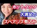 スペアリブ煮込み（漬け込み・下茹で不要）の簡単な作り方【美味しいホットクックレシピ】阪下千恵