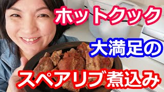 スペアリブ煮込み（漬け込み・下茹で不要）の簡単な作り方【美味しいホットクックレシピ】阪下千恵