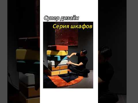 Оу! ! Все это супер-дизайнный мировой шкаф! !#мебель #дизайн #furniture