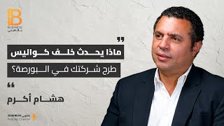 ماذا يحدث خلف كواليس طرح شركتك ف البورصة مع هشام اكرم