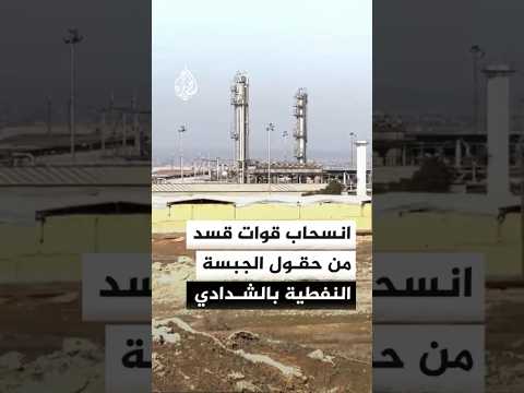 انسحاب قوات "قسد" من حقول "الجبسة" النفطية بالشدادي