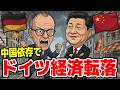 🇩🇪ドイツ経済が中国依存で急失速…。日本も危機的状況か？
