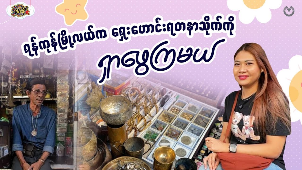 ရန်ကုန်မြို့လယ်က အချိန်ခရီးသွားလိုက်ရသလို ခံစားရမယ့်နေရာလေးတစ်ခု