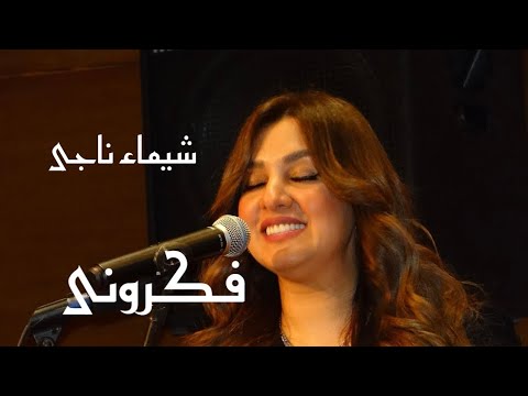 فكرونى لحن موسيقار الاجيال غناء الفنانة شيماء ناجى صالون المنارة 17 4 2024