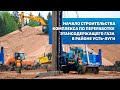 Начало строительства Комплекса по переработке этансодержащего газа в районе Усть-Луги