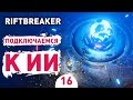 ПОДКЛЮЧАЕМСЯ К ИИ! - #16 ПРОХОЖДЕНИЕ THE RIFTBREAKER С DLC