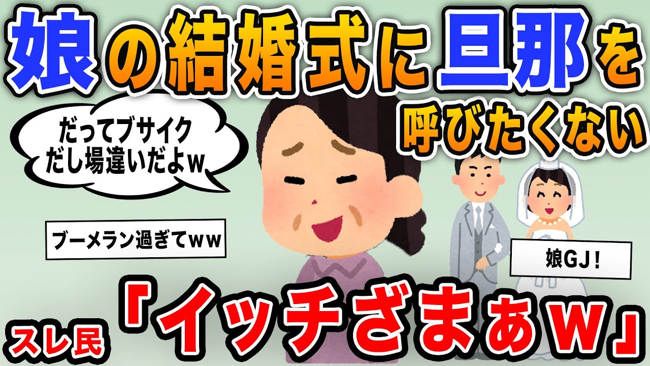 【報告者キチ】「娘の結婚式に旦那を呼びたくない！だって相手の親族はエリートなのに場違いなんだよねｗ」→ブーメランな結果にイッチ涙目ｗｗ