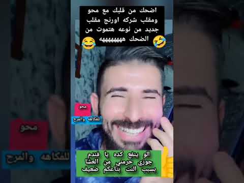 اضحك مع محو مقلب جديد في شركه اورنج الو يا فندم ممكن الباسورد بتاعك انا عايز اتجوزك هتموت من الضحك اضحك مع محو مقلب جديد في شركه اورنج الو يا فندم ممكن الباسورد بتاعك انا عايز اتجوزك هتموت من الضحك