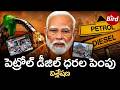 Petrol &amp; Diesel Price Hike : పెట్రోల్ డీజిల్ ధరల పెంపు..విశ్లేషణ | Impact On Common People &amp; Economy