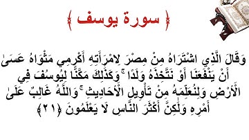 سورة يوسف الأية 21