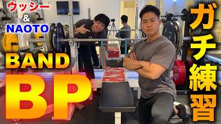 ガチ練習‼︎【バンドベンチプレス】で強くなる!!