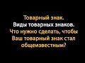 Что такое товарный знак?  Виды товарных знаков. Общеизвестные товарные знаки