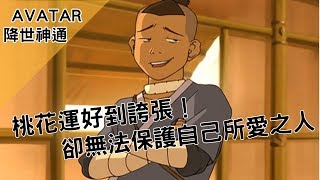 【BMO講歐美動畫】桃花運好到誇張卻無法保護自己所愛之人—蘇卡  降世神通 Avatar the last airbender episode # 6