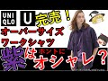 【閲覧注意】ユニクロU超人気のオーバーサイズワークシャツ（パープル）を忖度ゼロでレビュー！ それ本気で着ますか？【買ってはいけない】