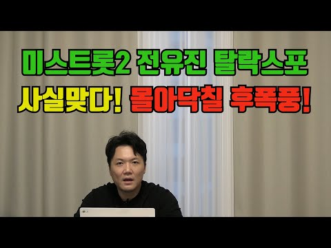[긴급편성] 미스트롯2 전유진 탈락 스포 사실맞다, 탈락 후폭풍 논란 피할 수 없는이유(취재피셜) [기자형의 백발백중. 73] (시즌2)