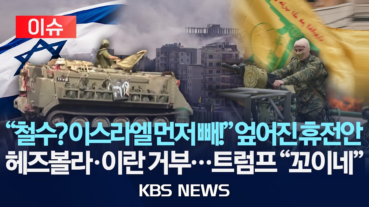 [이슈] 헤즈볼라·이란, 미 중재 휴전안 거부 "이스라엘군 완전 철수부터"…트럼프 "난감하네"/2026년 6월 6일(금)/KBS