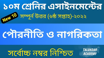 Class 10 Civics Assignment 2022 || ssc 2023 civics 6th week || ১০ম শ্রেণির পৌরনীতি ও নাগরিকতা