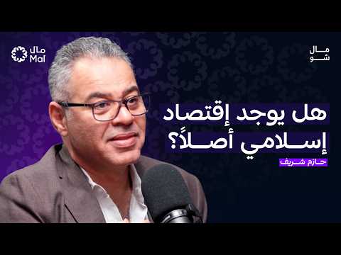 لماذا نربط كل شيء بالدين؟ مع حازم شريف