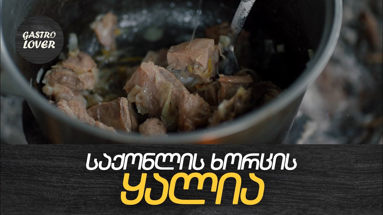 უძველესი კერძი „ყალია“ •  ,,გასტრომოყვარული'' •  23.04.2023