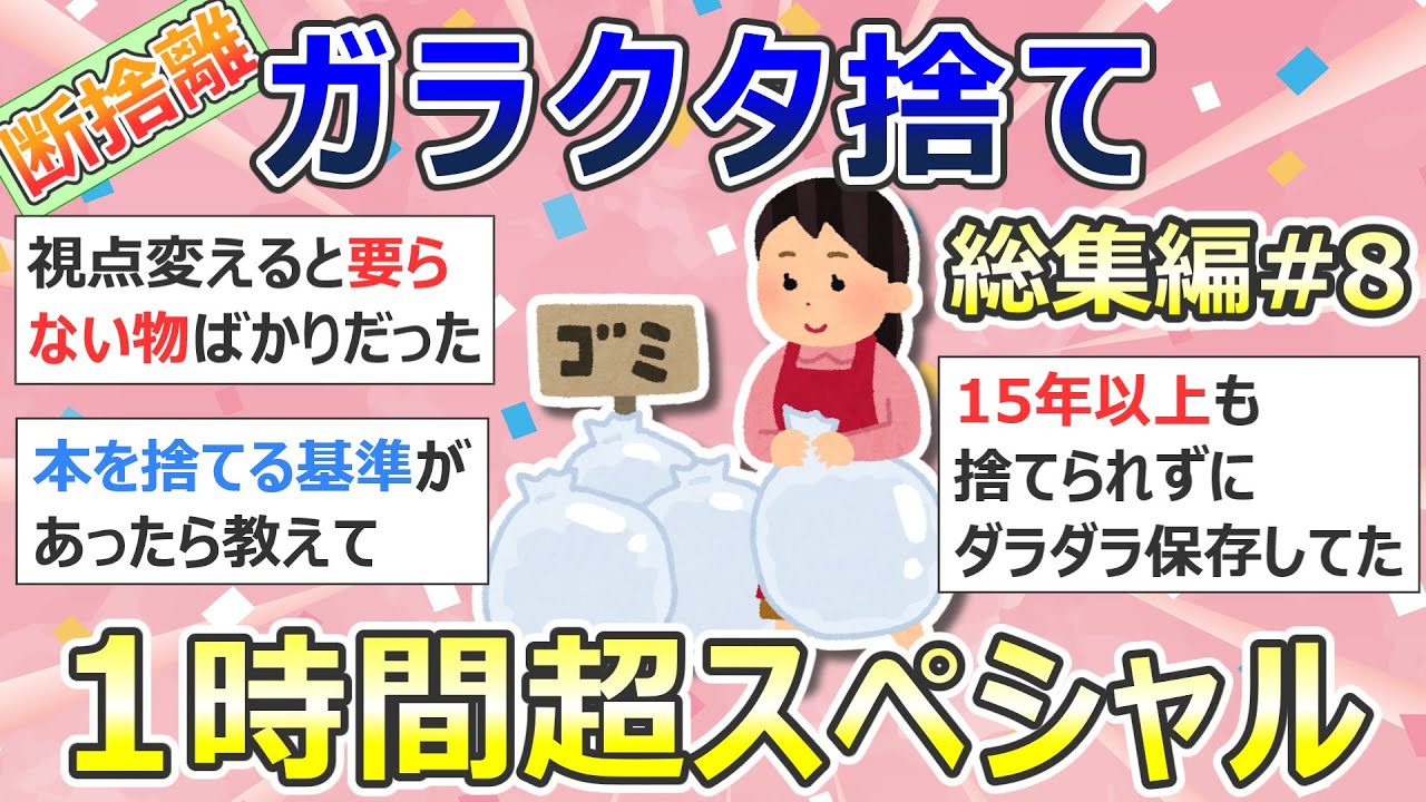 【2ch掃除まとめ】断捨離・ガラクタ捨て（カレン・キングストン）「総集編8」作業用・聞き流し・捨て活・片付け【有益】ガルちゃん