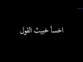 اخسأ خبيث القول أنشودة في الدفاع عن النبي ﷺ مع انيميشن