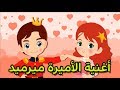 اغنية الأميرة ميرميد أغنية عروسة البحر للأطفال 