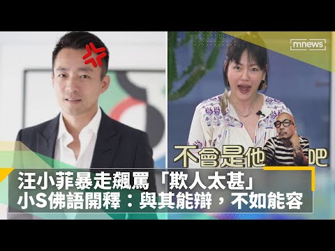 汪小菲暴走飆罵「欺人太甚」　小S佛語開釋：與其能辯，不如能容｜鏡速報 #鏡新聞