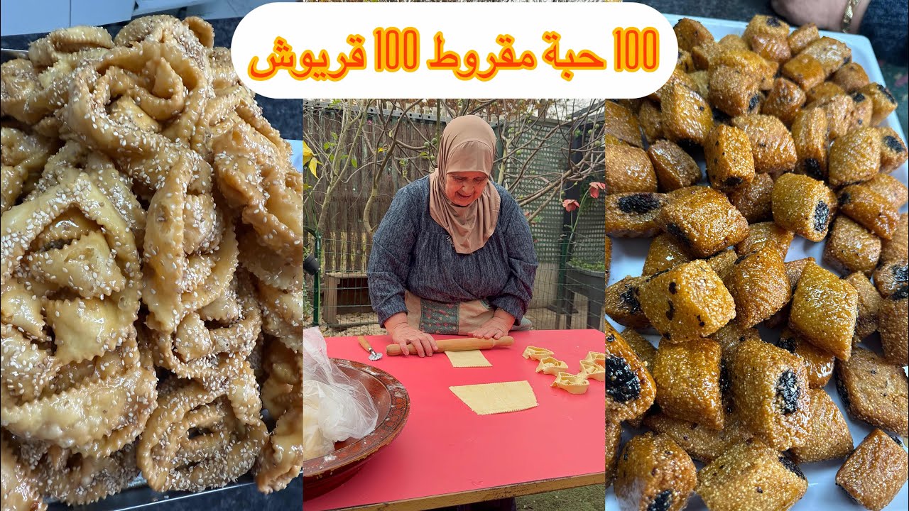 ‏اكبر طلبية 100 حبة مقروط ‫+100‬ حبة قريوش￼ ￼ حبيتي تبدي مشروع هذا غادي يفيدك