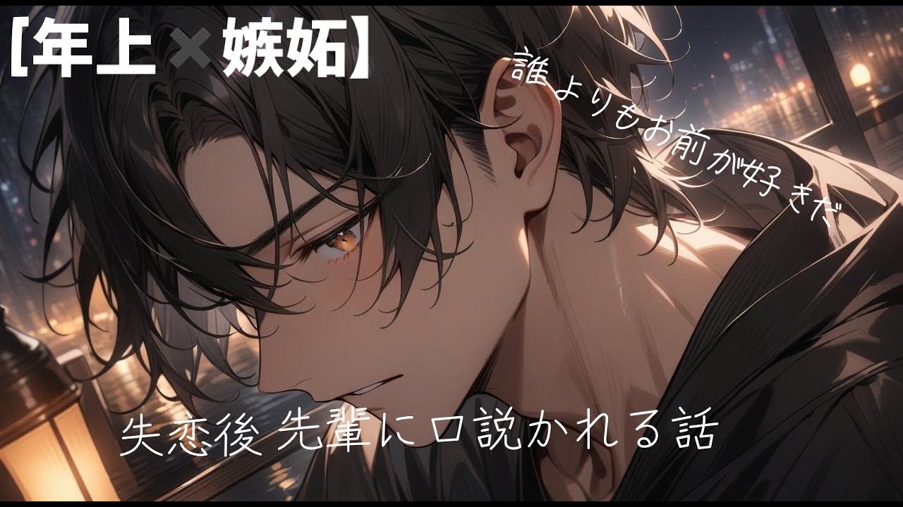 【女性向け/ASMR/イケボ】振られた後、年上の男友達に口説かれる 　　　　　　　　　| Older Male Friend Comforts You After a Breakup (ASMR)