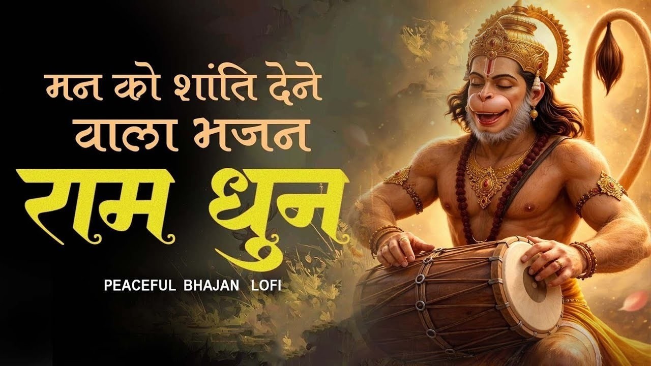 Ram Dhun JukeBox | Shri Ram Bhajan | Ram Bhakti Song | Ram Nam Jap ‪ | Ram Siya Hanuman Lofi