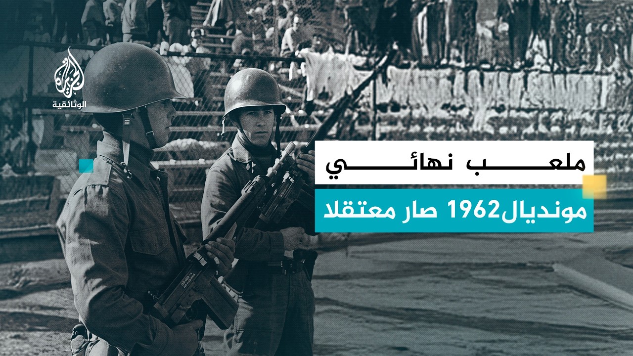 الملعب الوطني في تشيلي..من مجد نهائي كأس العالم إلى معتقل بينوشيه