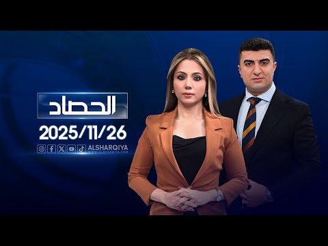 الحصاد الاخباري 26 11 2025
