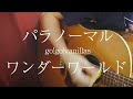 「パラノーマルワンダーワールド」go!go!vanillas【弾き語りカバー】