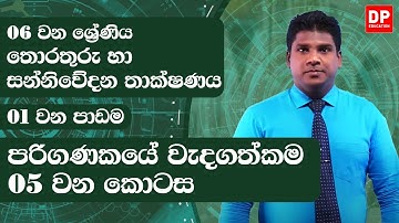 01 වන පාඩම | පරිගණකයේ වැදගත්කම - 05 වන කොටස |තොරතුරු තාක්ෂණය | 06 වන ශ්‍රේණිය | ICT Lesson 01 Part 5