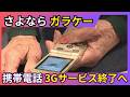さよならガラケー 携帯電話の3Gサービスが終了へ 北海道の利用者2万4000人 初めてスマホに乗り換える高齢者も 一世を風靡した Iモード や FOMA も終了 懐かしい歴史を振り返る