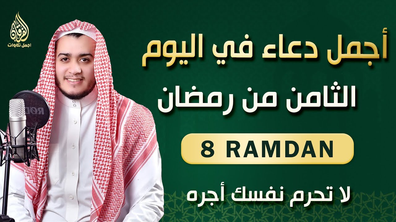 دعاء مؤثر في اليوم الثامن من شهر رمضان 🌙 | بنية الرزق والفرج بإذن الله