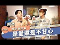 為什麼已經不愛了  但我就是放不下 ｜熊宇宙計畫 EP40｜快樂大學