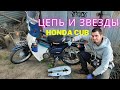 Цепь и звёзды на Honda Super Cub (Хонда Супер Каб)