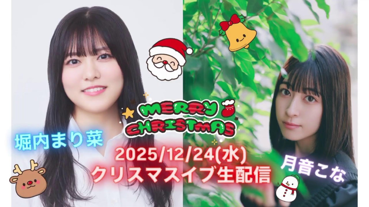 堀内まり菜 × 月音こな】2025/12/24 クリスマスイブ生配信 - YouTube