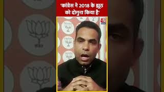 BJP Vs Congress: कांग्रेस ने 2018 के झूठ को दोगुना किया है- Laxmikant Bhardwaj | shorts