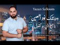 يزن سلوم وديتلك نور العين راجع إلي وتقول حفلات لايف   2025
