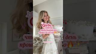 Важные советы перед важным днем✨💗