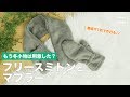 もう冬小物は用意した？膝掛け1枚で作れる♪フリースミトンとマフラー