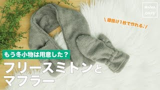 もう冬小物は用意した？膝掛け1枚で作れる♪フリースミトンとマフラー