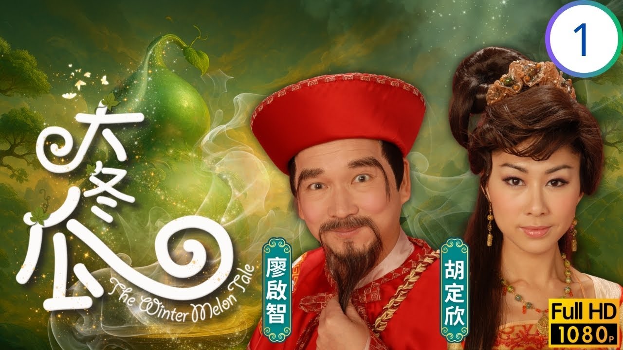 TVB奇幻劇線上看 | 范統犯禁被困冬瓜 | 廖啟智 | 陳錦鴻 | 蘇玉華 | 劉喬方 | 大冬瓜 01/20 | 粵語中字 | 2009
