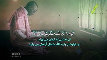 سوره الرعد آیه 28