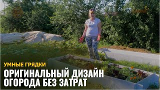 видео: Оригинальный дизайн огорода без затрат / Умные грядки картинка: Оригинальный дизайн огорода без затрат / Умные грядки